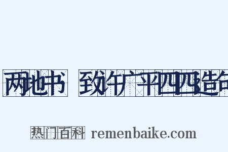 两地书·致许广平四四造句是什么意思的图片